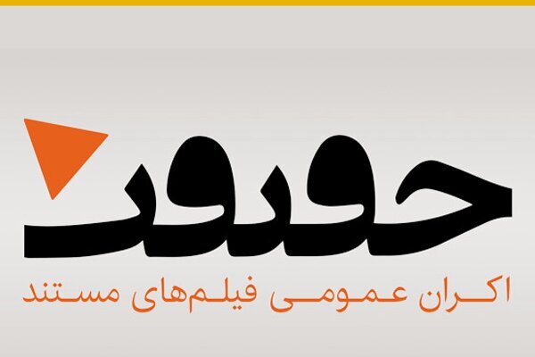 از ساخت مستند شهید شفیع&zwnj;زاده تا فروش یک میلیاردی &laquo;هناس&raquo;