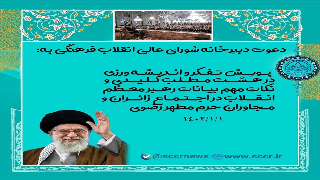 پویش تفکر و اندیشه ورزی پیرامون  بیانات نوروزی رهبرانقلاب