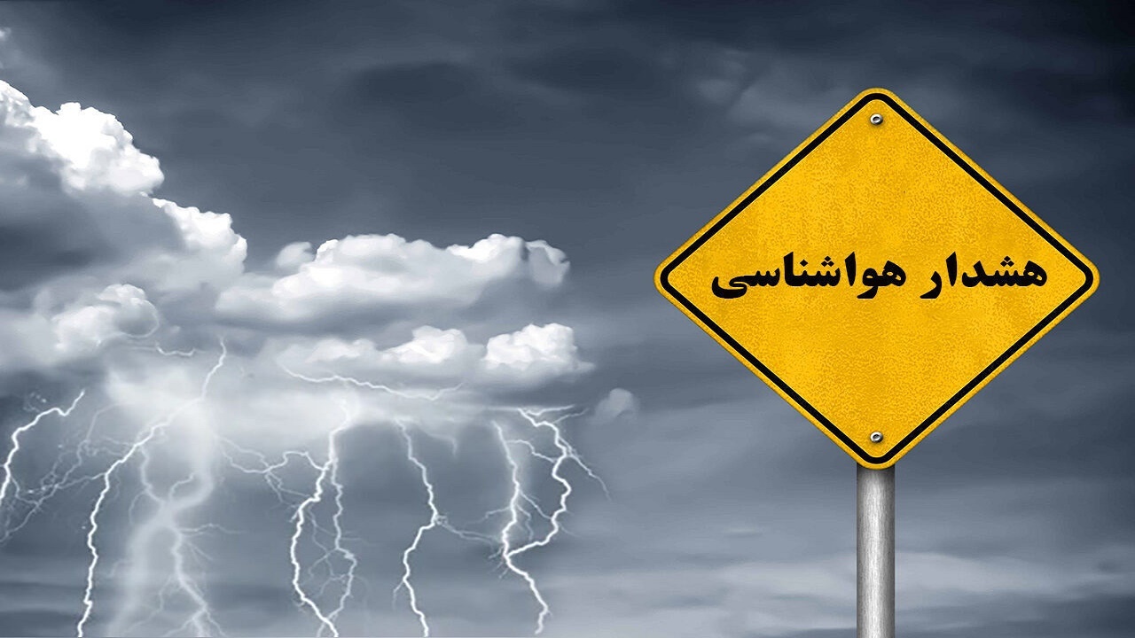هواشناسی برای کهگیلویه و بویراحمد هشدار نارنجی صادر کرد