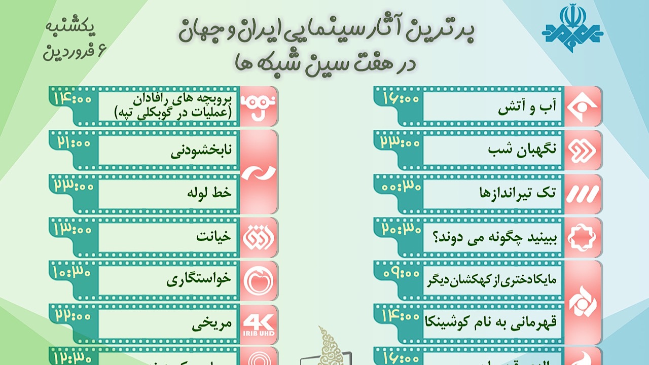 فیلم‌های سینمایی تلویزیون در ششمین روز فروردین