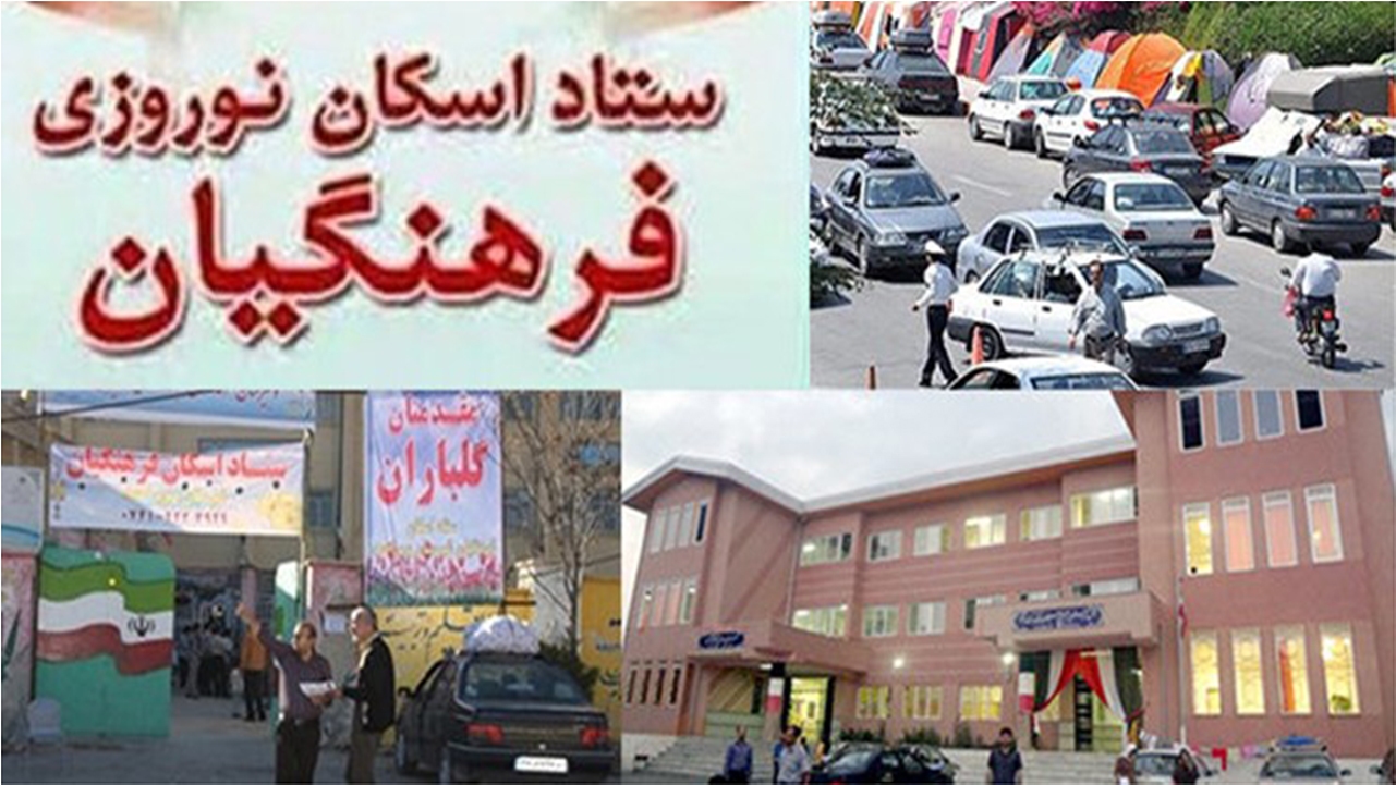 اسکان بیش از یک میلیون و ۱۵۷ هزار نفرروز مهمان نوروزی در مدارس فارس