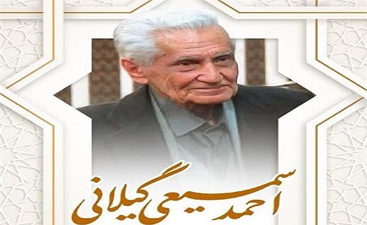 استاد احمد سمیعی گیلانی