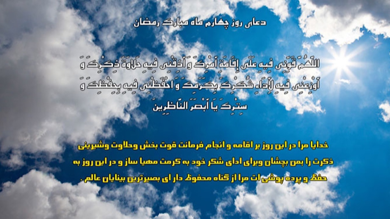 محافظت از انسان در برابر گناه؛ شرح دعای چهارمین روز ماه رمضان