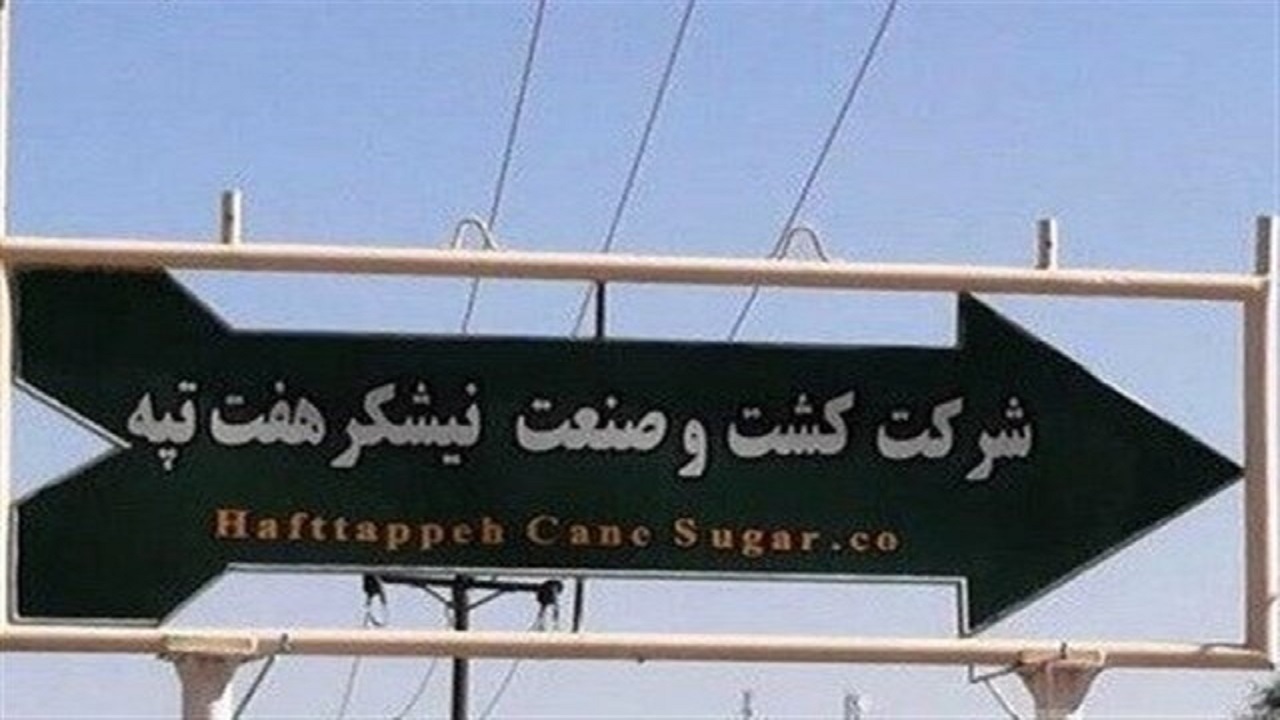 کارگران فصلی هفت تپه دیگر بیکار نخواهند ماند