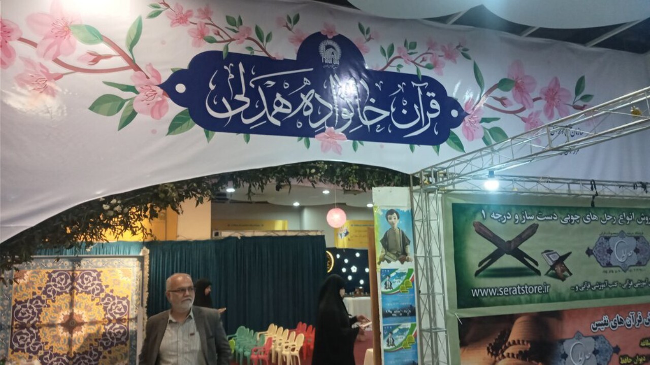 شانزدهمین نمایشگاه بین‌المللی قرآن و عترت در مشهد افتتاح شد + فیلم