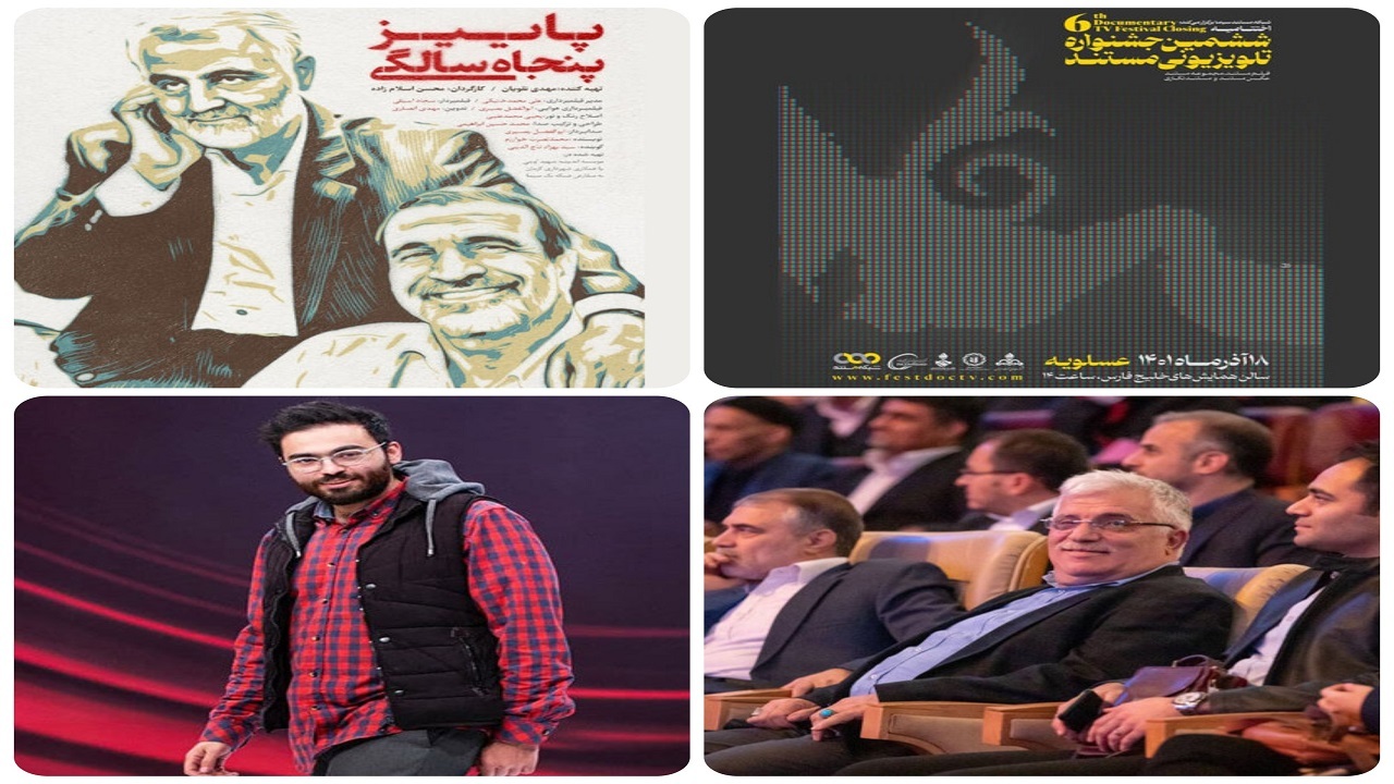 از برگزاری اختتامیه ششمین جشنواره تلویزیونی مستند تا ناگفته‌های زندگی «حاج قاسم سلیمانی»