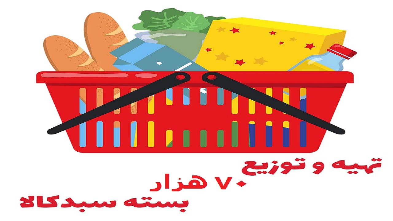 تهیه غذای گرم و سبدکالا  به مددجویان آذربایجان غربی