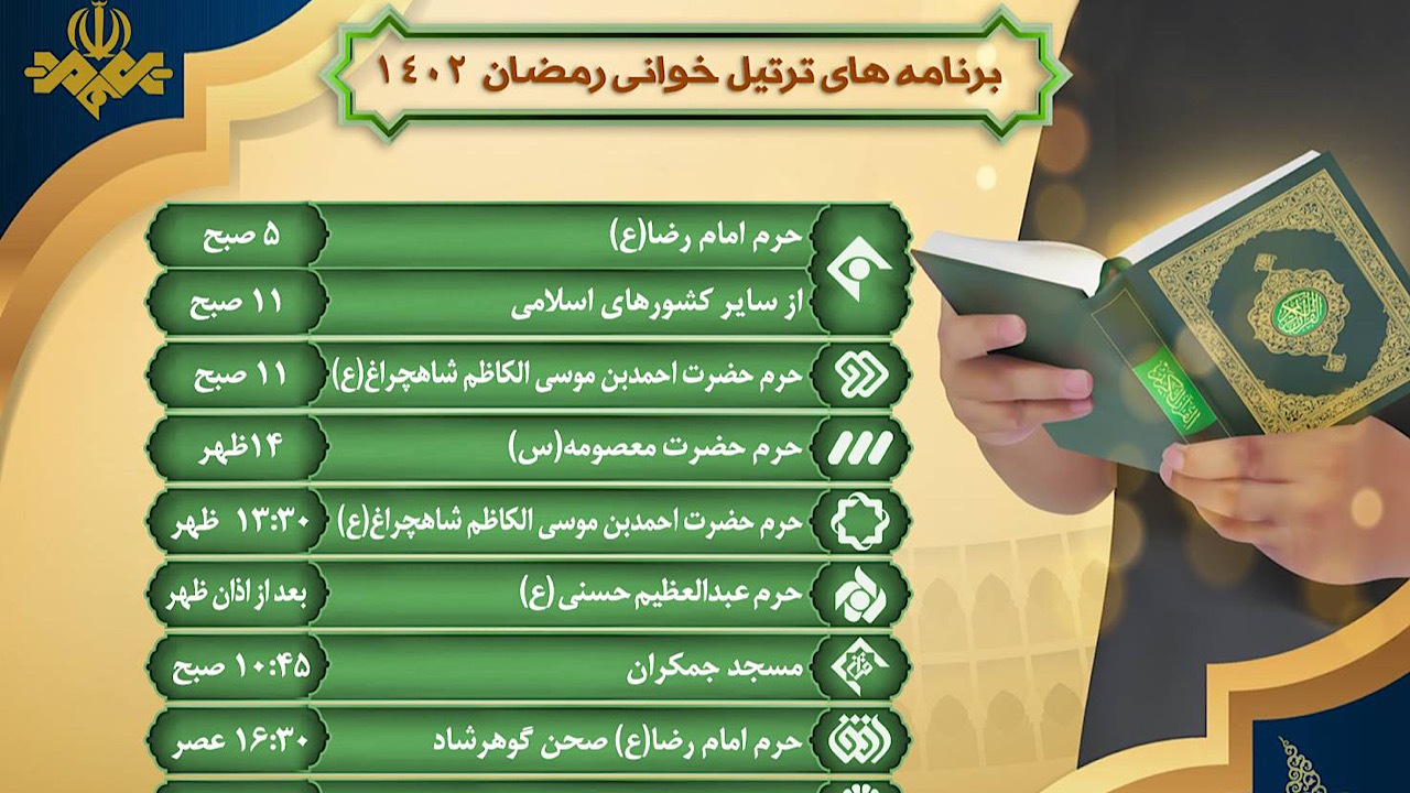 زمان پخش ترتیل جزء خوانی قرآن کریم شبکه‌های سیما