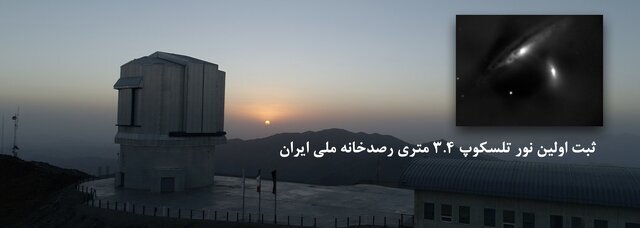 رصدخانه ملی ایران در زنجیره جهانی رصد آسمان قرار می&zwnj;گیرد؟