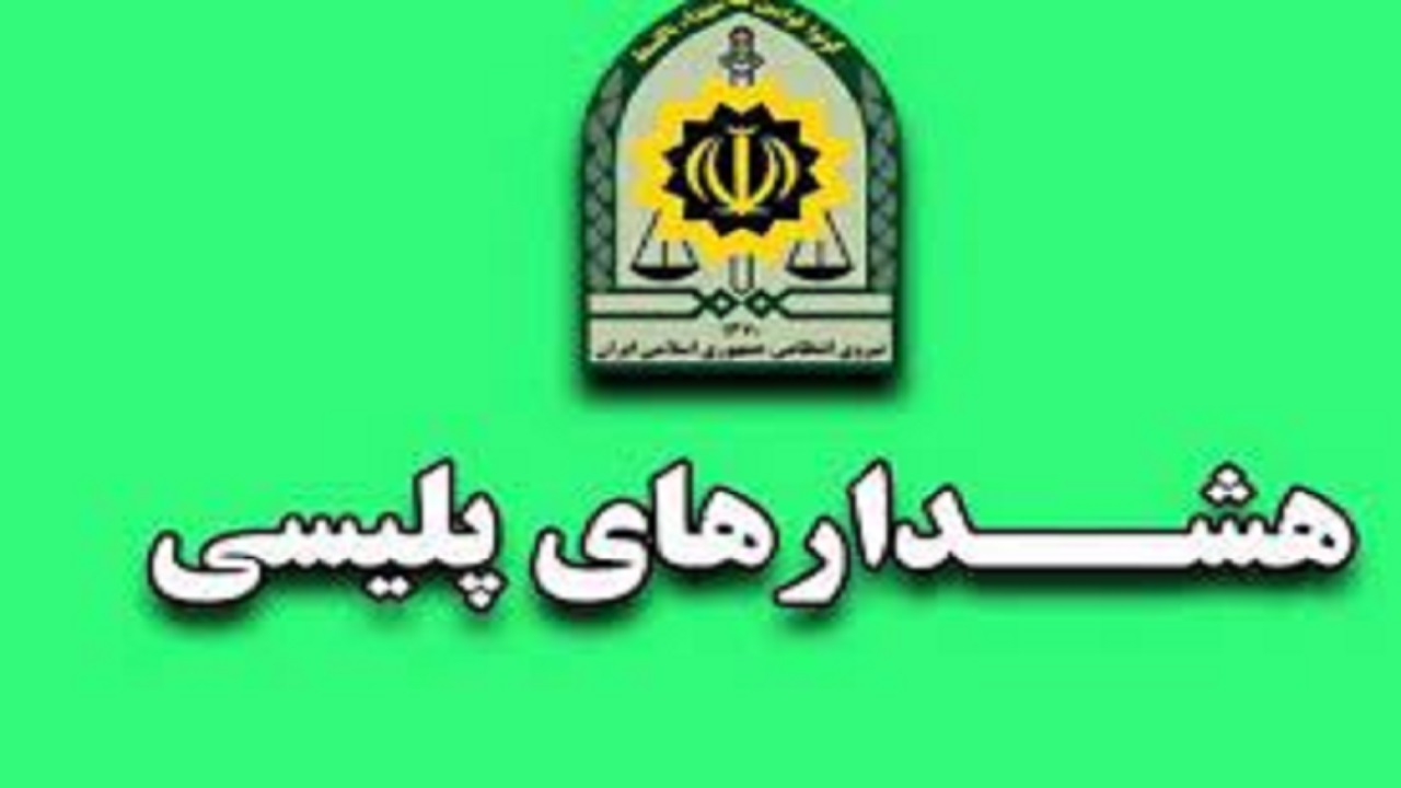 هشدار‌های پلیسی در جهت پیشگیری از سرقت منزل