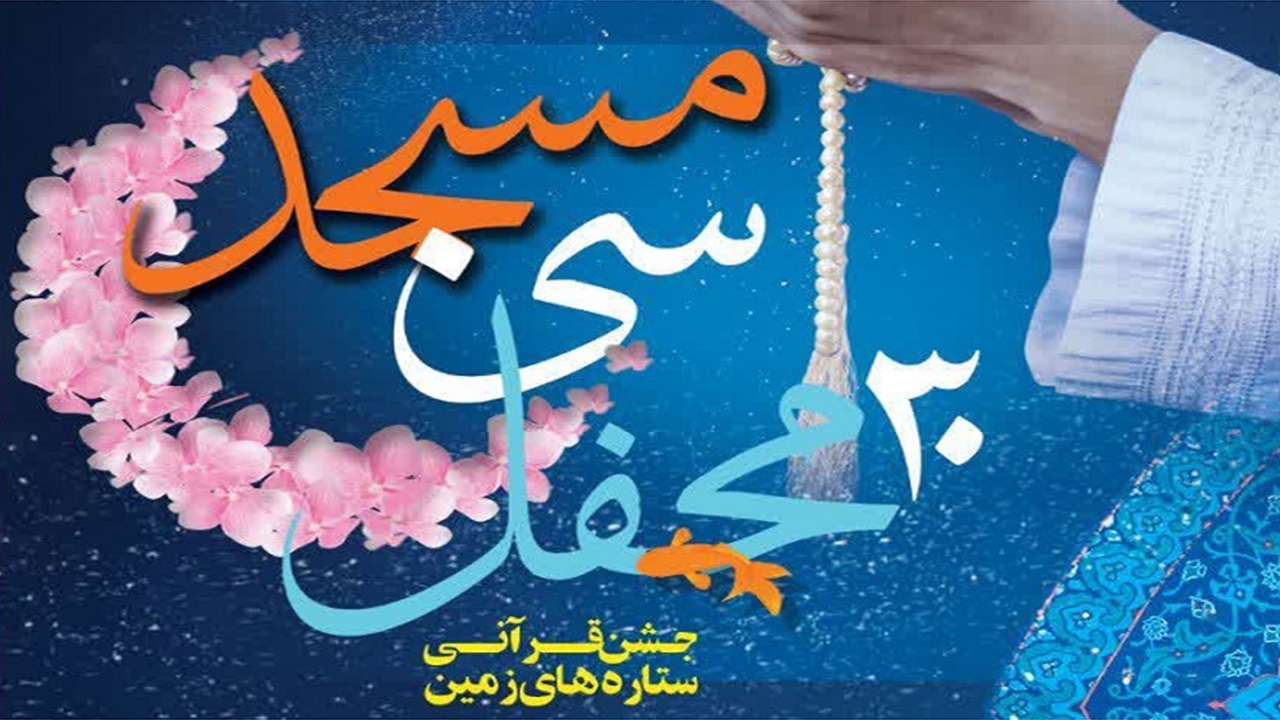 ۳۰ مسجد، ۳۰ محفل در مساجد شیراز اجرا می‌شود