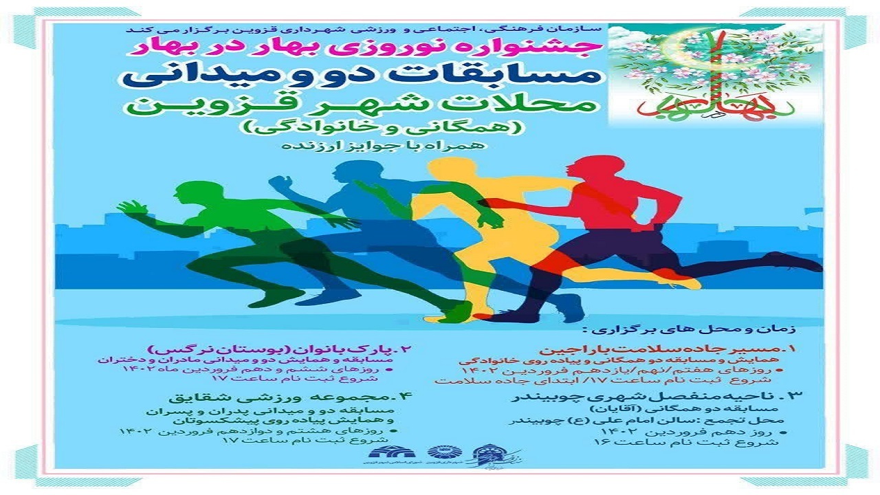 مسابقات دو و میدانی محلات شهر قزوین برگزار می شود