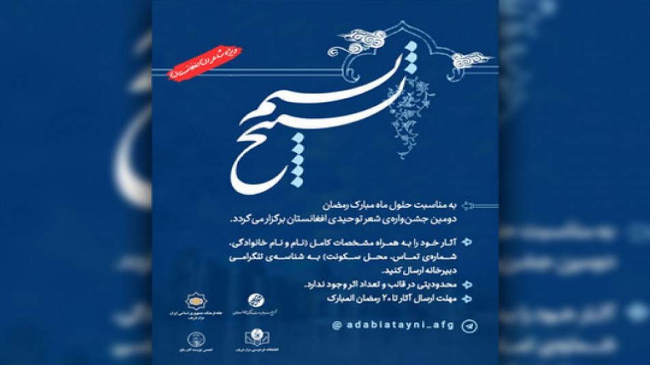 دومین جشنواره ادبی شعر توحیدی افغانستان برگزار می شود