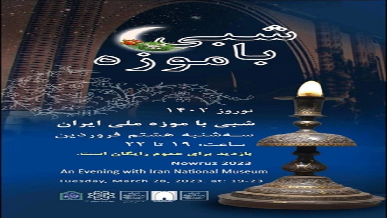 موزه ملی ایران در «شبی با موزه» تا ساعت ۲۲