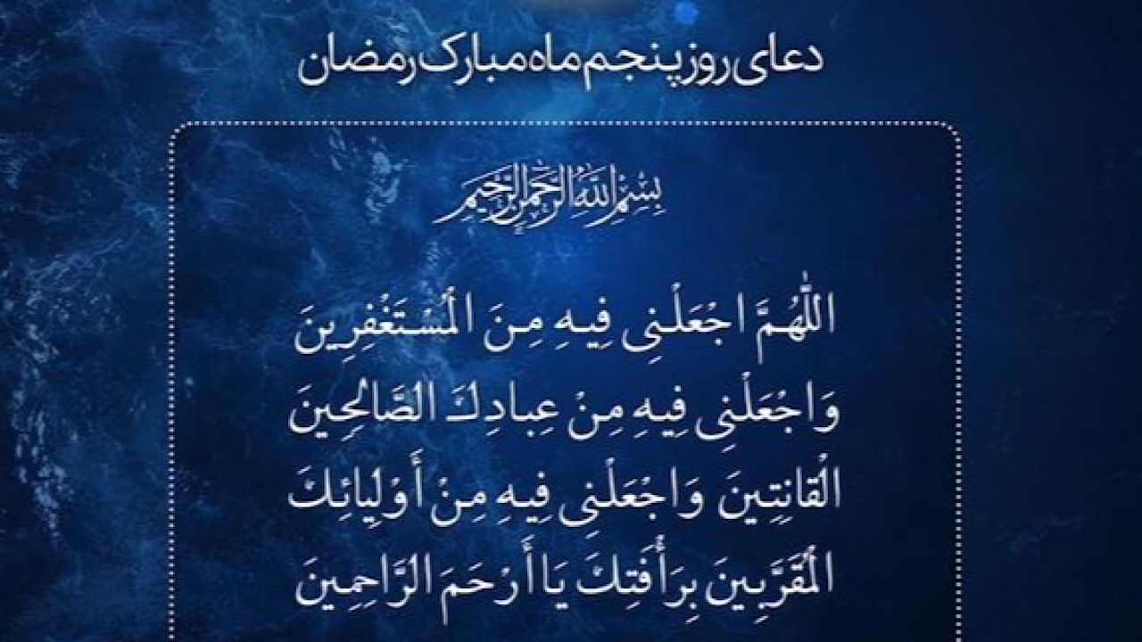 شرح دعای روز پنجم ماه مبارک رمضان