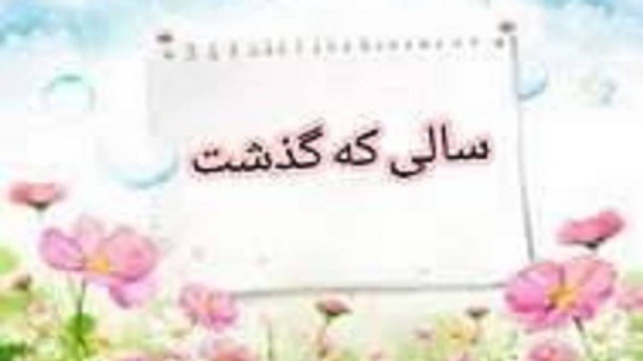کوهبنان در سالی که گذشت