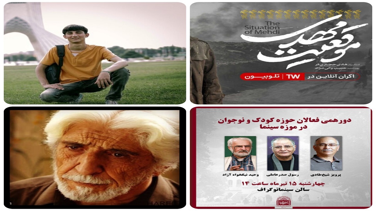 از اکران آنلاین «موقعیت مهدی» تا میزبانی موزه سینمابرای فعالان حوزه کودک و نوجوان