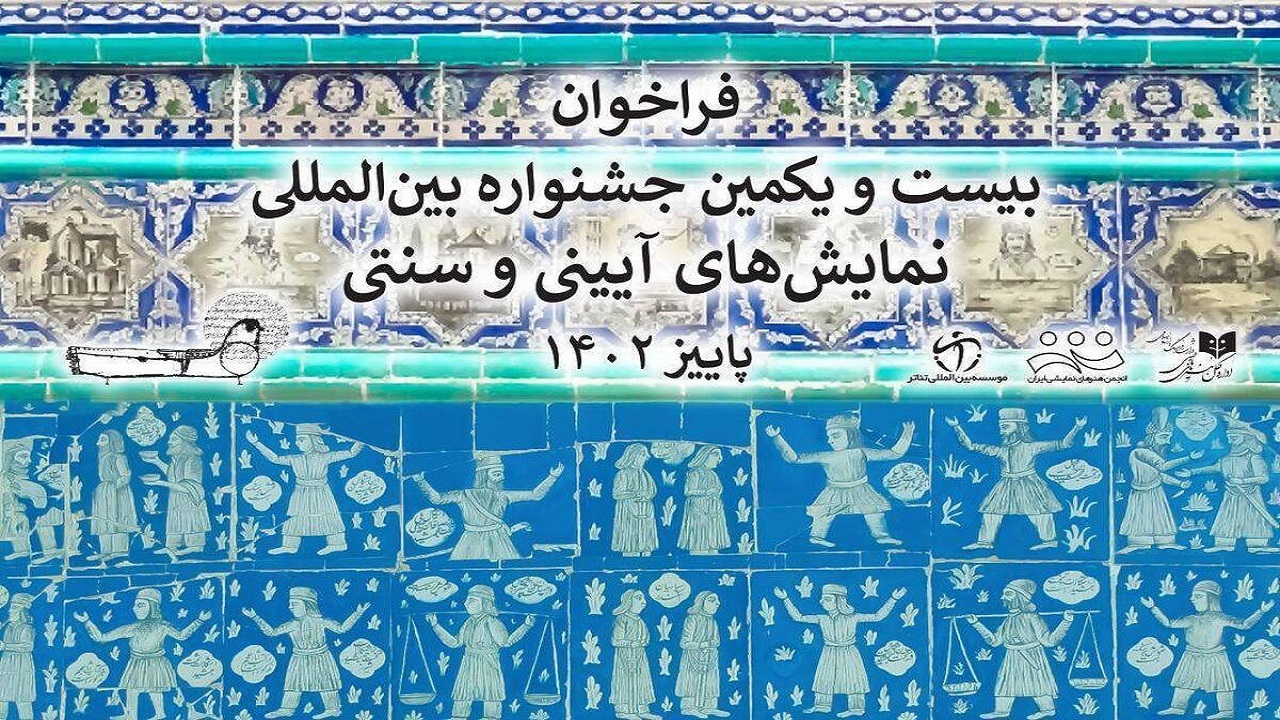 فراخوان جشنواره بین‌المللی نمایش‌های آیینی و سنتی منتشر شد
