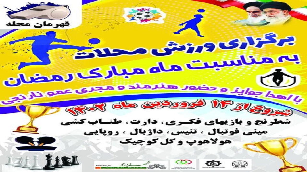برگزاری مسابقات ورزشی قهرمان محله به منظور غنی سازی اوقات فراغت