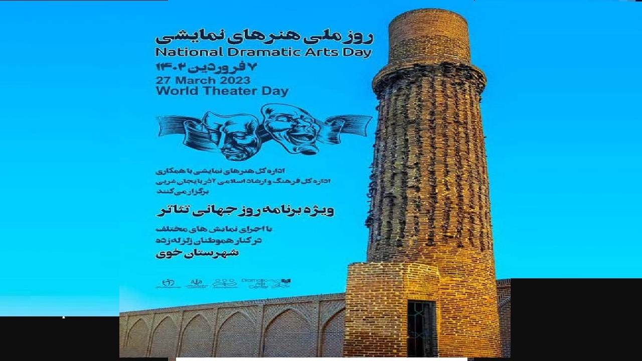 گرامیداشت روز ملی هنر‌های نمایشی در خوی