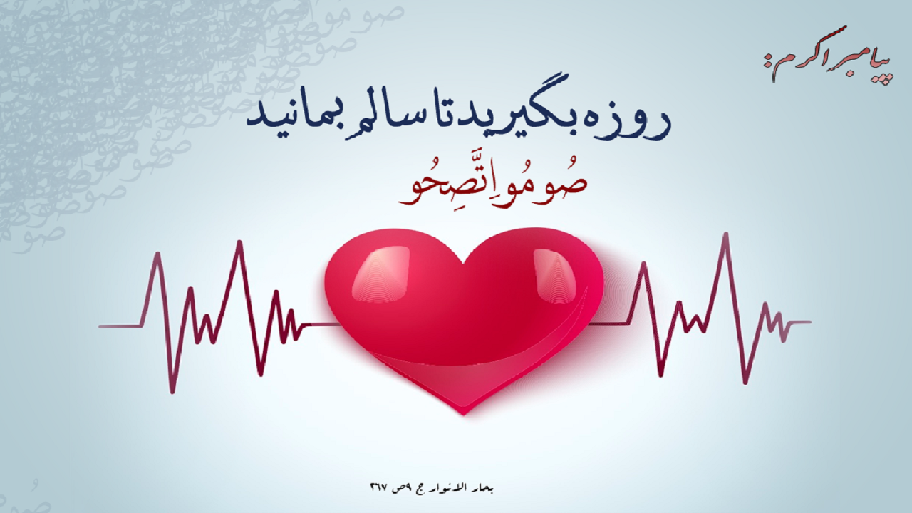 فواید قابل توجه روزه برای سلامتی