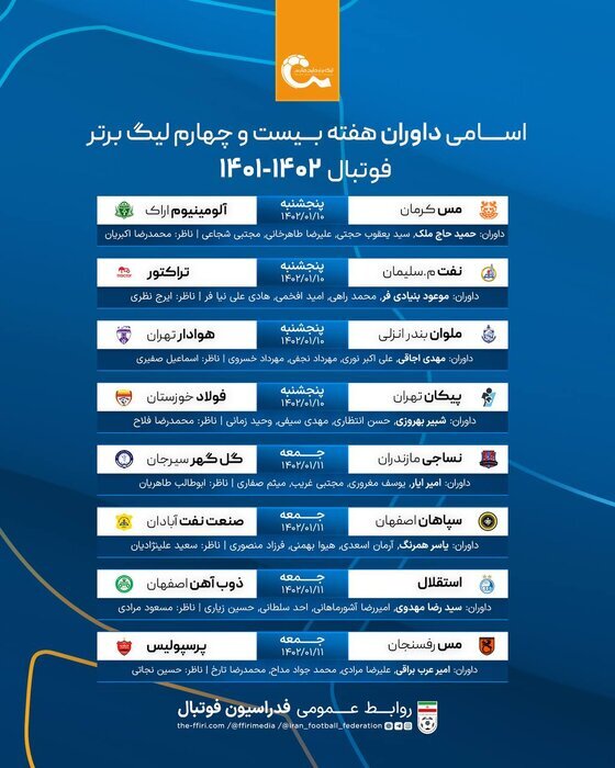 اسامی داوران هفته بیست&zwnj;وچهارم لیگ برتر