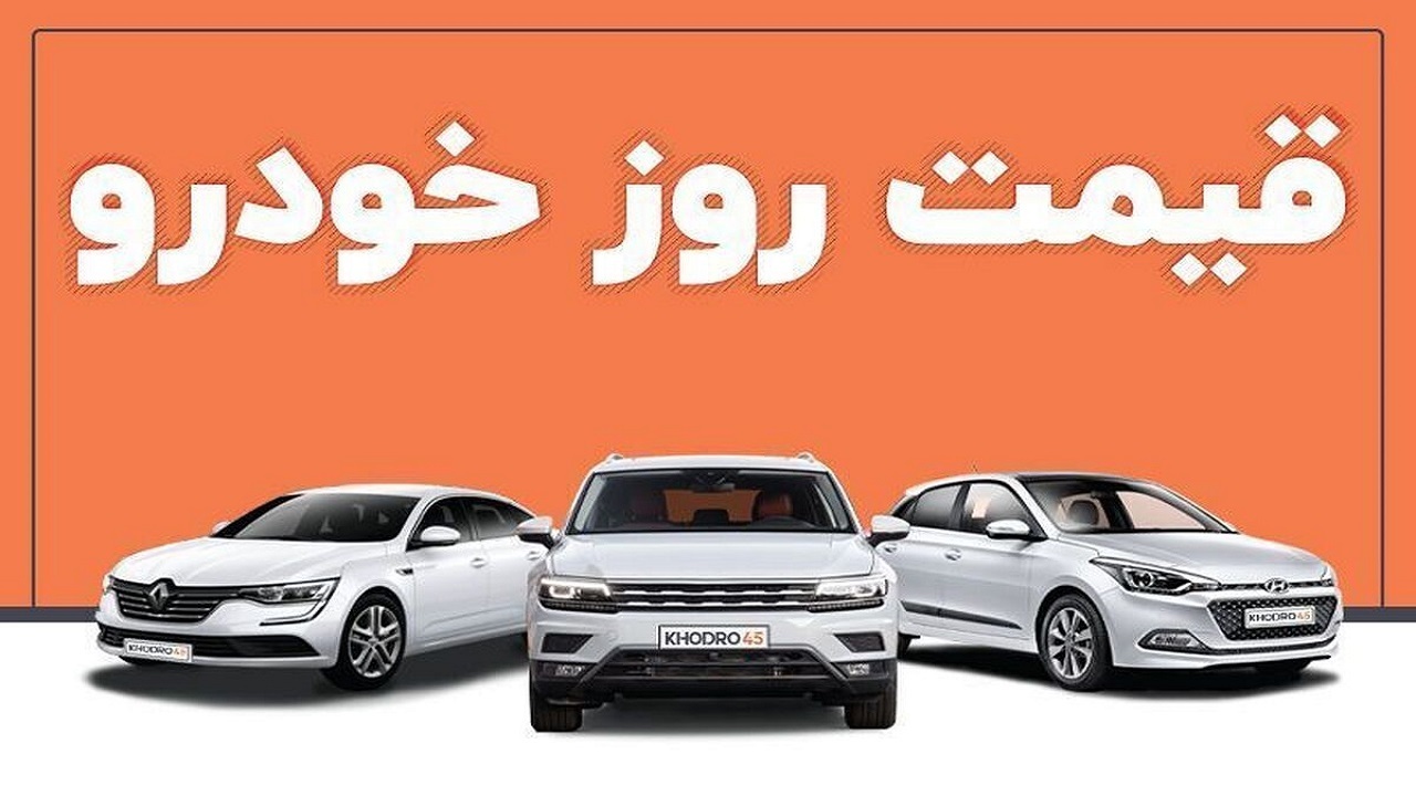 قیمت خودرو در بازار آزاد سه شنبه  ۸ فروردین ۱۴۰۲