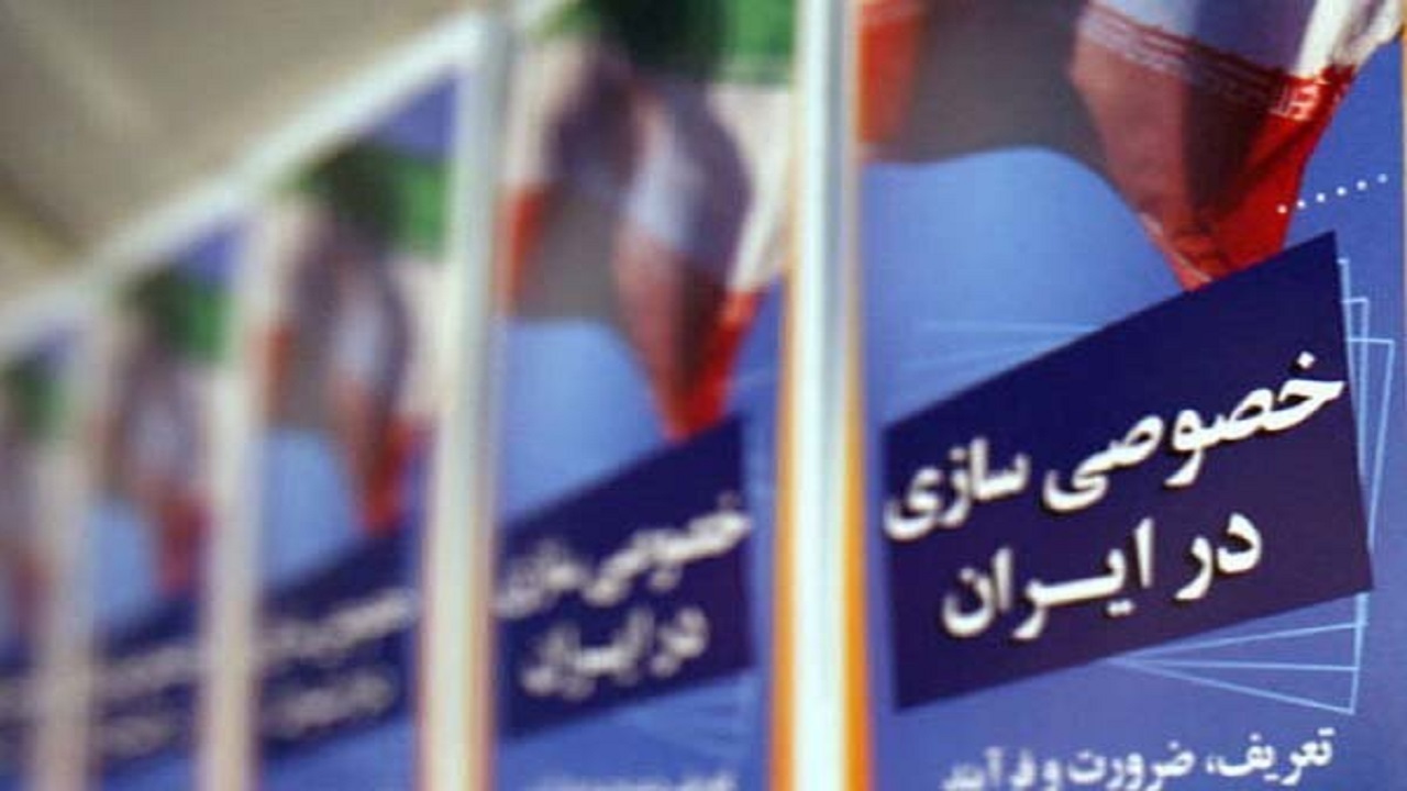 اصلاح بخشی از امور کشور در قالب خصوصی‌سازی ممکن است