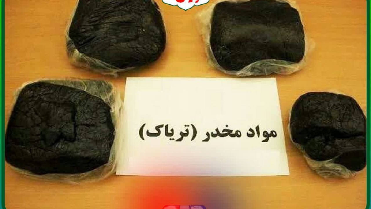 کشف ۱۳ کیلو گرم تریاک از یک واحد مسکونی در قزوین