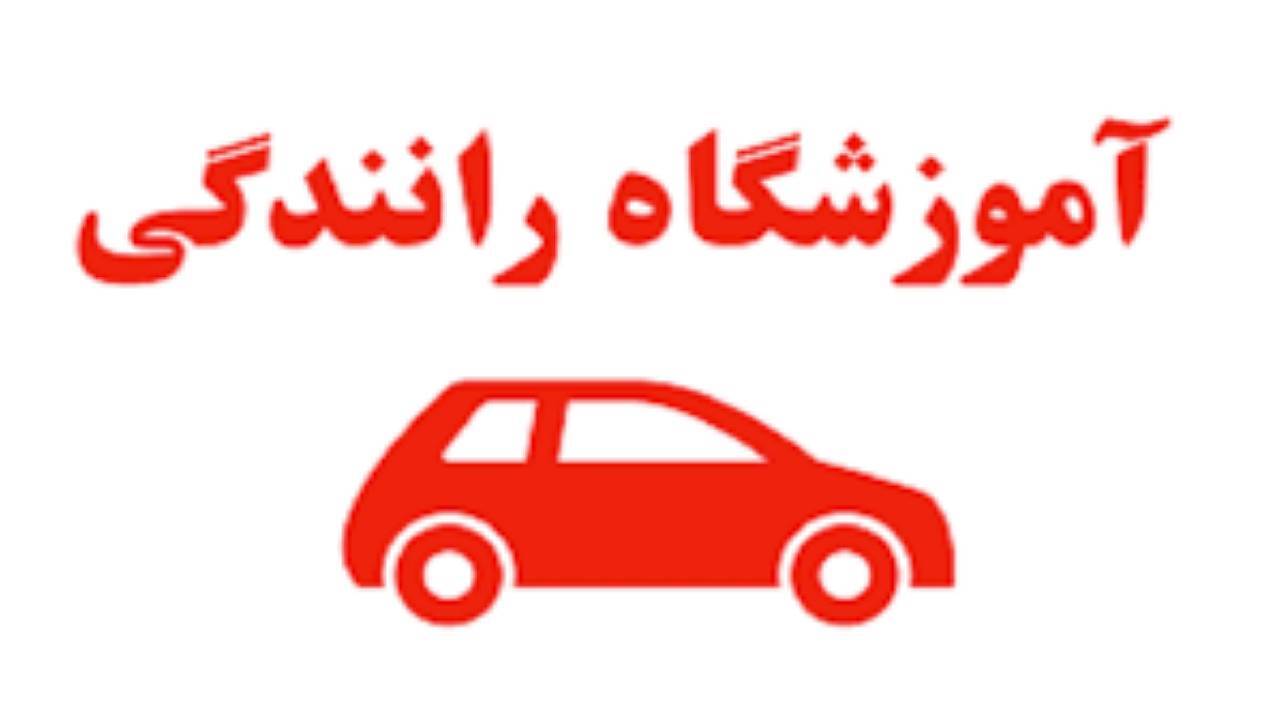 فراخوان تاسیس آموزشگاه رانندگی پایه سوم در شهر‌های بلوک، گلباف و نوق