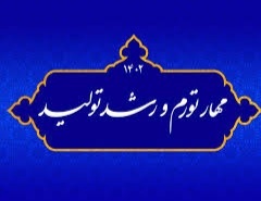 تحقق شعار سال با کمک همه دستگاه‌ها