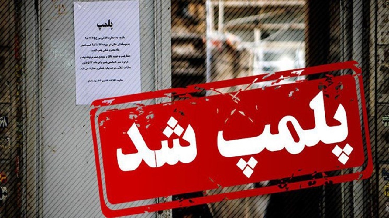 ۷ واحد صنفی متخلف در کهگیلویه پلمب شد