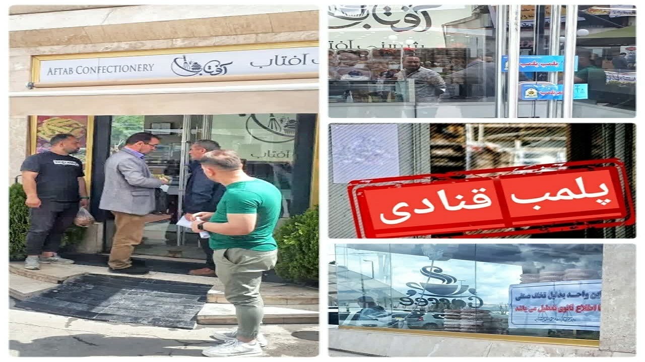 یک واحد صنفی قنادی در قزوین پلمب شد