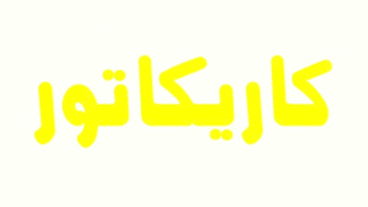 باشگاه خبرنگاران -کاریکاتور؛ حرکت در مسیر خنثی‌سازی تحریم‌ها و حذف دلال‌ها