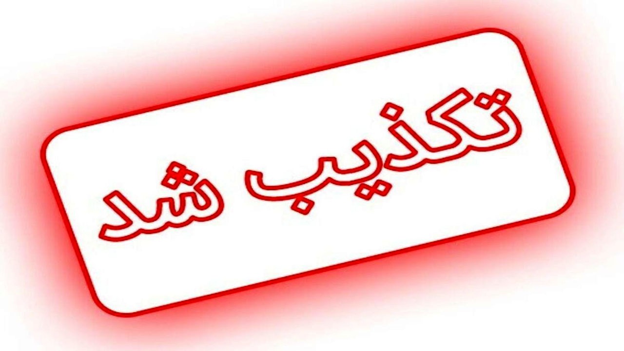 واکنش روابط‌عمومی صدا و سیمای مازندران به یک شایعه عجیب + تصویر
