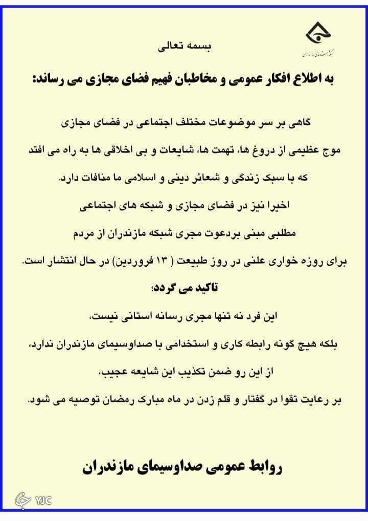 واکنش روابط&zwnj;عمومی صدا و سیمای مازندران به یک شایعه عجیب + تصویر