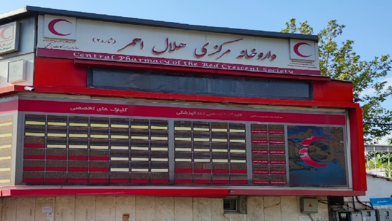 توزیع شبانه‌روزی دارو در تعطیلات نوروز در داروخانه مرکزی هلال احمر