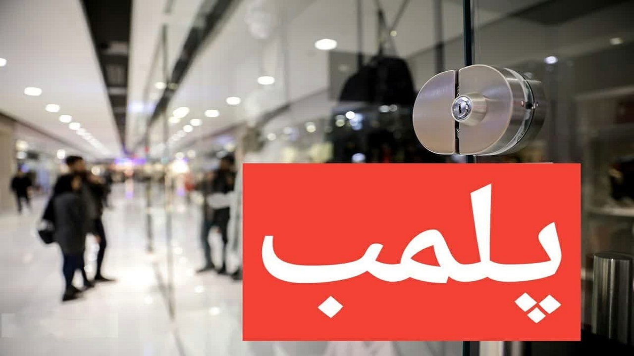پلمب یک واحد صنفی پوشاک در بوئین زهرا