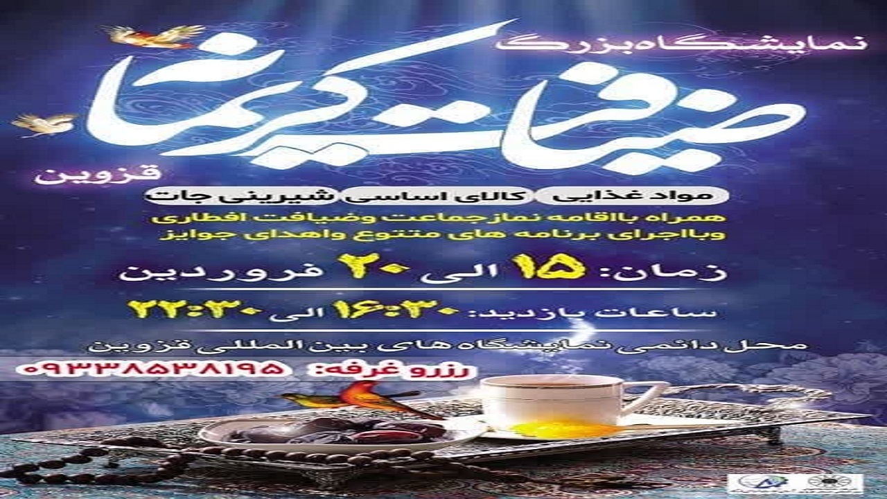 برگزاری نمایشگاه ضیافت رمضان از ۱۵ فروردین ماه