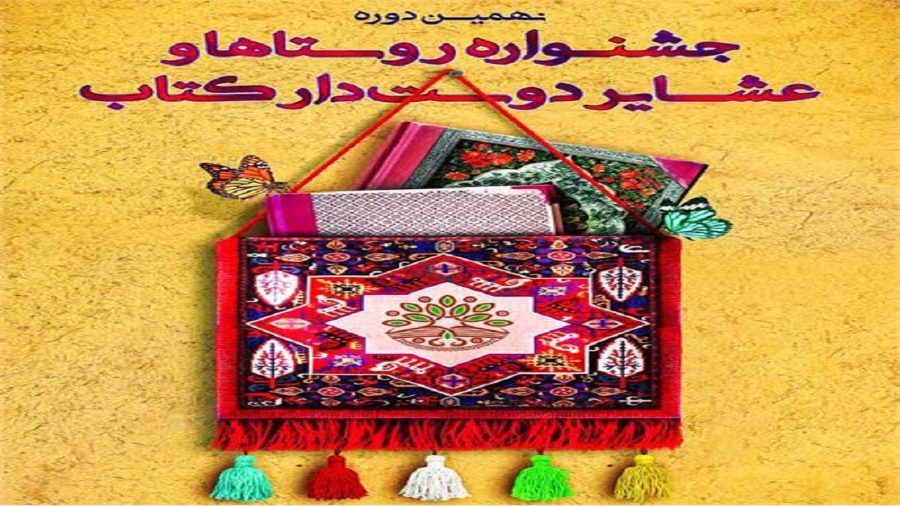 نهمین جشنواره روستا‌ها و عشایر دوستدار کتاب اجرا می‌شود