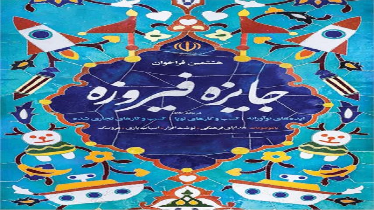 برگزاری هشتمین دوره جایزه فیروزه با محوریت حمایت از محصولات فرهنگی