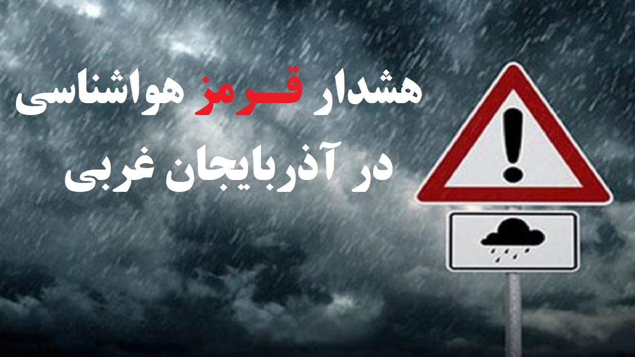 هشدار قرمز هواشناسی آذربایجان غربی/کاهش ۶ تا ۸ درجه‌ای دما در استان