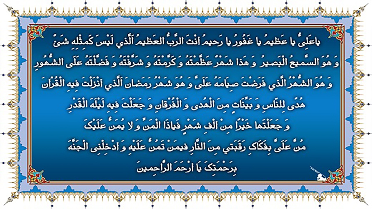 دانلود دعای ماه مبارک رمضان