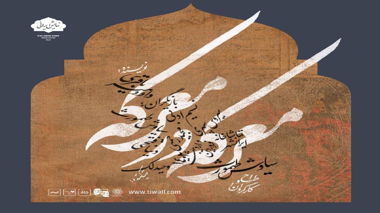 سیاوش طهمورث با معرکه در معرکه به تماشاخانه ایران‌شهر می‌آید