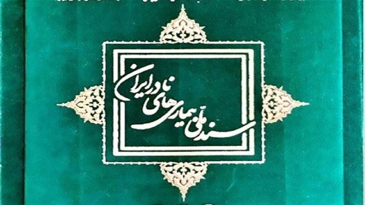 سند ملی بیمار‌ی‌های نادر به دستگاه‌های اجرایی ابلاغ شد