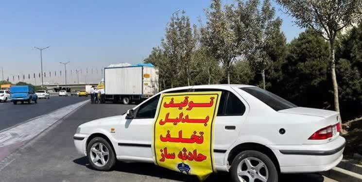 پلیس خودرو‌های متخلف و حادثه ساز را توقیف می‌کند