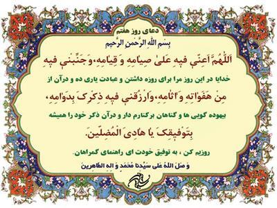 شرح دعای روز هفتم ماه مبارك رمضان