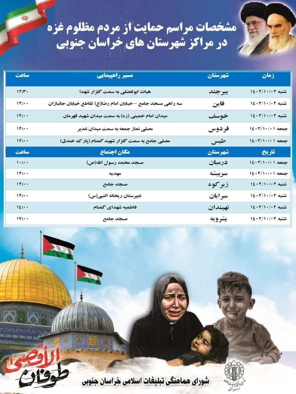 برگزاری راهپیمایی و اجتماع حمایت از غزه امروز جمعه در ۴ شهرستان خراسان جنوبی