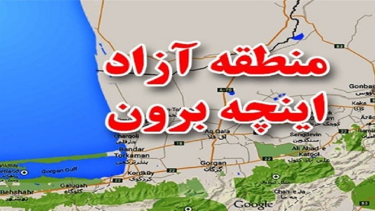 تصویب ۱۰۰ میلیارد تومان اعتبار برای توسعه منطقه آزاد اینچه‌برون