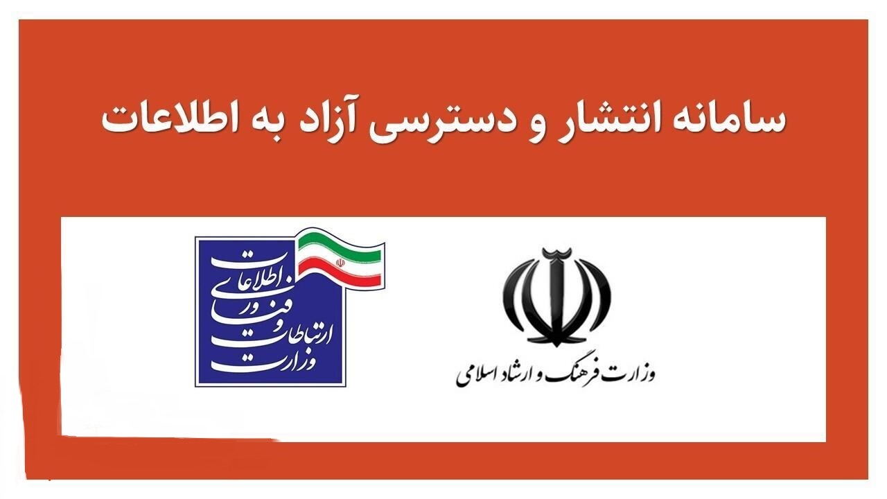 عضویت دو هزار و ۲۰۰ موسسه در سامانه دسترسی آزاد به اطلاعات